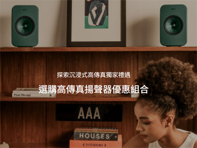 高傳真揚聲器優惠組合